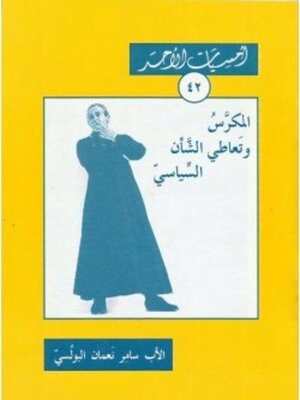 cover image of المكرس وتعاطي الشأن السياسي
